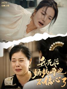 我死后妈妈再也不偏心了(72集) 我死后妈妈再也不偏心了(72集)免费短剧资源