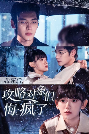 我死后,攻略对象们悔疯了(31集) 我死后,攻略对象们悔疯了(31集)免费短剧看不停