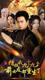 糟糕我九十九个前女友都重生了(80集) 糟糕我九十九个前女友都重生了(80集)更新时间