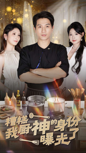 糟糕我厨神的身份曝光了(47集) 糟糕我厨神的身份曝光了(47集)精彩短剧天天看