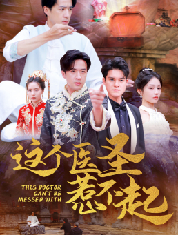 这个医圣惹不起(62集) 这个医圣惹不起(62集)短剧