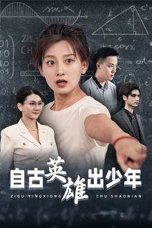 自古英雄出少年（33集）超爽短剧推荐