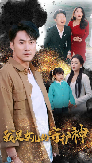 我是女儿的守护神(30集) 我是女儿的守护神(30集)评价怎么样