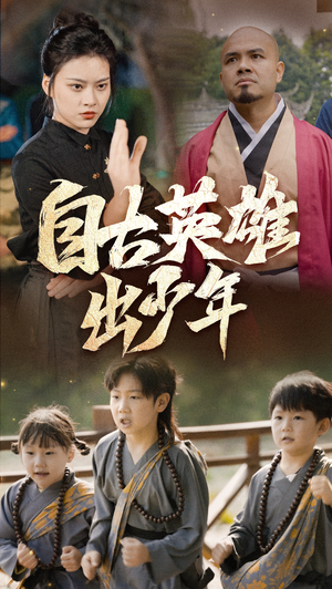 自古英雄出少年（80集）热门短剧大全