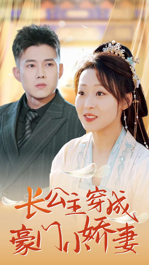 长公主穿成豪门小娇妻(64集) 长公主穿成豪门小娇妻(64集)短剧追不停