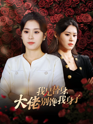 我是替身,大佬别馋我身子(40集) 我是替身,大佬别馋我身子(40集)红果短剧免费看