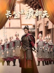长公主飒翻天(94集) 长公主飒翻天(94集)一起追生活短剧