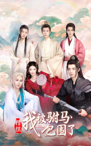 糟糕,我被驸马包围了(73集) 糟糕,我被驸马包围了(73集)西瓜短剧免费看