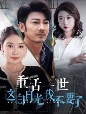 重活一世这白月光我不要了(28集) 重活一世这白月光我不要了(28集)甜宠短剧推荐