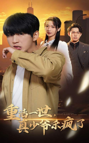 重活一世真少爷杀疯了(35集) 重活一世真少爷杀疯了(35集)最后一集