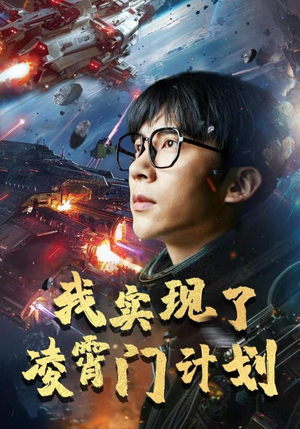 我实现了凌霄门计划(59集) 我实现了凌霄门计划(59集)今日短剧分享