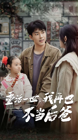 重活一世，我再也不当后爸（70集）亿万短剧抢先看