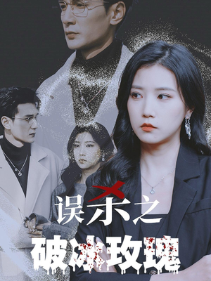 误杀之破冰玫瑰(35集) 误杀之破冰玫瑰(35集)短剧分享剧集