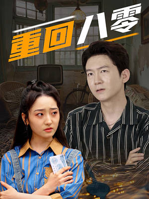 重回八零(65集) 重回八零(65集)好看的短剧来了