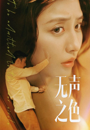 无声之色(46集) 无声之色(46集)火热短剧抢先看