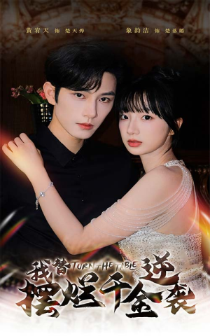 我替摆烂千金逆袭(80集) 我替摆烂千金逆袭(80集)全网独播免费看