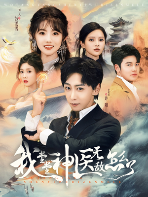 我堂堂神医无敌怎么了（99集）热门火爆短剧