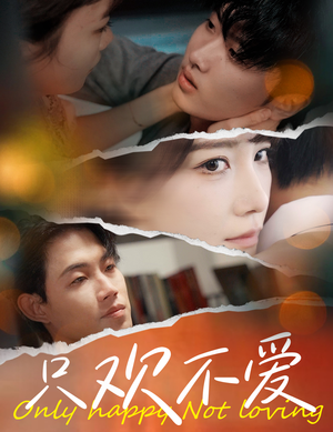 只欢不爱(70集) 只欢不爱(70集)火爆短剧抢先看