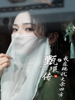 甄環传之我在现代大杀四方(79集) 甄環传之我在现代大杀四方(79集)一个短剧看全集