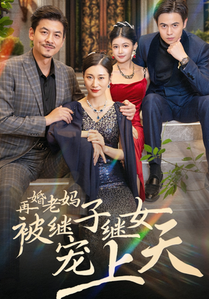 再婚老妈被继子继女宠上天(49集) 再婚老妈被继子继女宠上天(49集)大结局完美收官