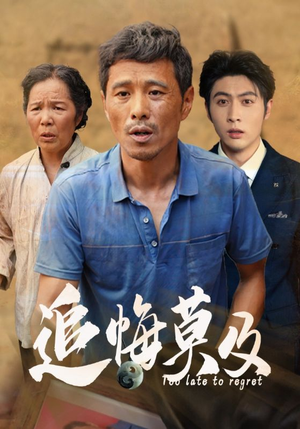 追悔莫及（85集）每日短剧分享