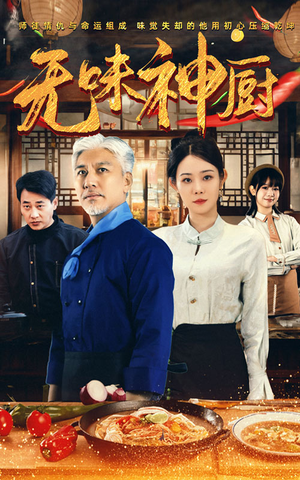 无味神厨（52集）火爆短剧抢先看