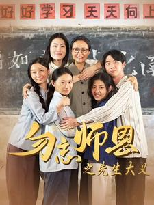 勿忘师恩之先生大义（41集）免费在线看