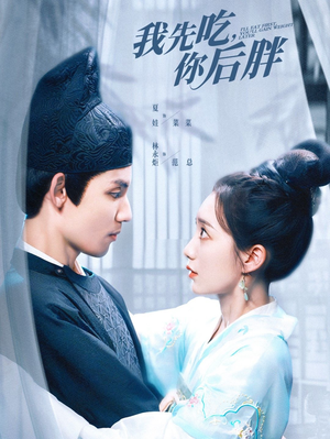 我先吃你后胖(79集) 我先吃你后胖(79集)最后一集