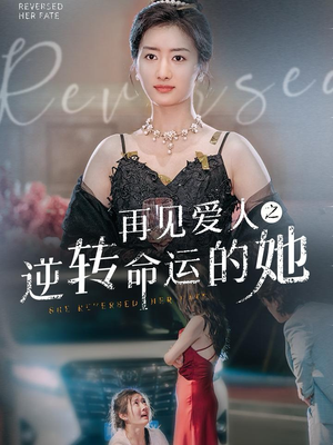 再见爱人之逆转命运的她（92集）精彩短剧免费看