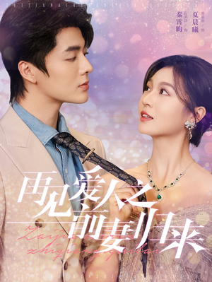 再见爱人之前妻归来（75集）短剧热门分享