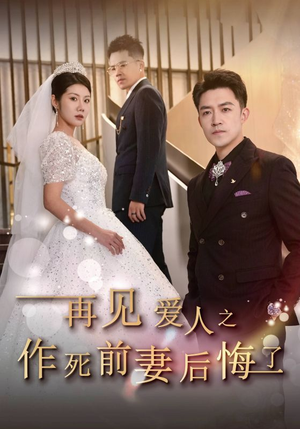 再见爱人之作死前妻后悔了(30集) 再见爱人之作死前妻后悔了(30集)百亿短剧抢先看