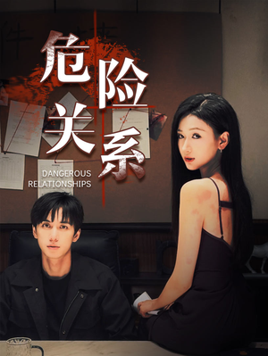 危险关系(37集) 危险关系(37集)短剧在哪个平台