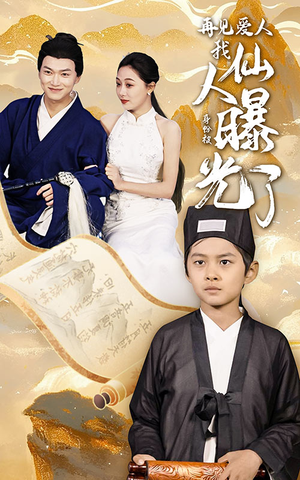 再见爱人：我仙人身份被曝光了（58集）爆火短剧推荐