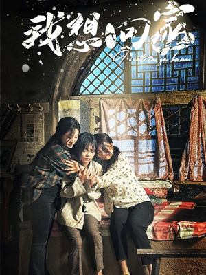 我想回家(60集) 我想回家(60集)在线免费观看