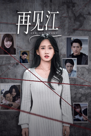 再见江羿(37集) 再见江羿(37集)精彩连连免费看