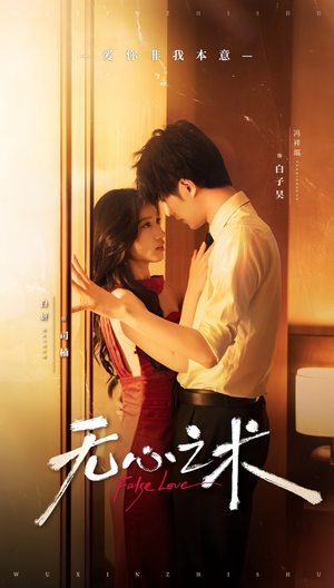 无心之术(63集) 无心之术(63集)全剧免费观看