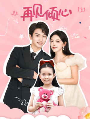 再见倾心(60集) 再见倾心(60集)最近很火的短剧