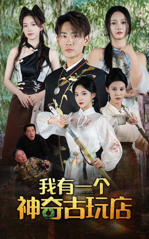 我有一个神奇古玩店(74集) 我有一个神奇古玩店(74集)免费全集短剧
