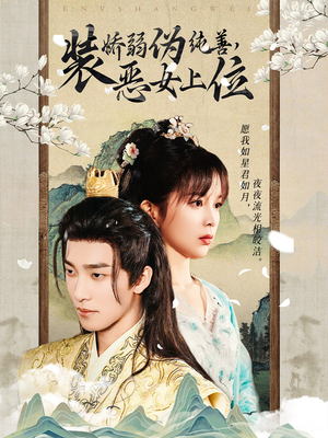 装娇弱伪纯善恶女上位(94集) 装娇弱伪纯善恶女上位(94集)分享热门短剧