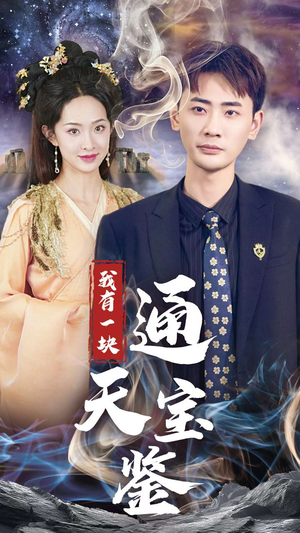 我有一块通天宝鉴（73集）全集免费看短剧