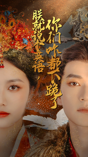 朕就说个英语,你们咋都下跪了(64集) 朕就说个英语,你们咋都下跪了(64集)短剧解说全集