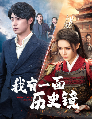 镜子里的女帝(60集) 镜子里的女帝(60集)恋爱短剧分享