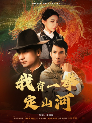 我有一拳定山河（47集）网盘在线观看