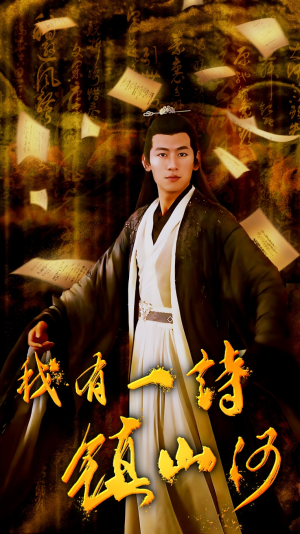 我有一诗镇山河（38集）热门短剧排行榜