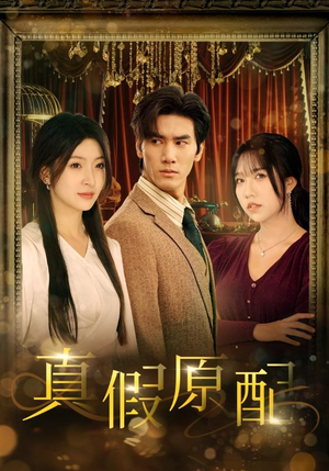真假原配(35集) 真假原配(35集)短剧抢先看全集