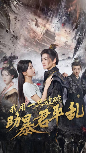 我用一只破碗助暴君平乱（60集）网盘在线观看