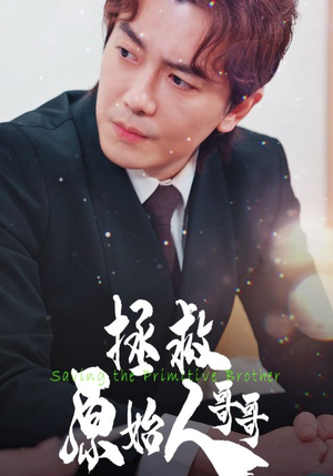 拯救原始人哥哥(60集) 拯救原始人哥哥(60集)爆款短剧一起追