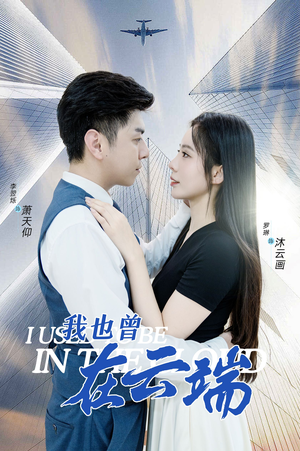 我也曾在云端（30集）短剧追到爽