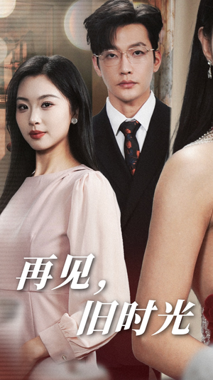 再见,旧时光(53集) 再见,旧时光(53集)精彩热门短剧