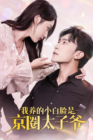 我养的小白脸是京圈太子爷(71集) 我养的小白脸是京圈太子爷(71集)短剧也太好看了